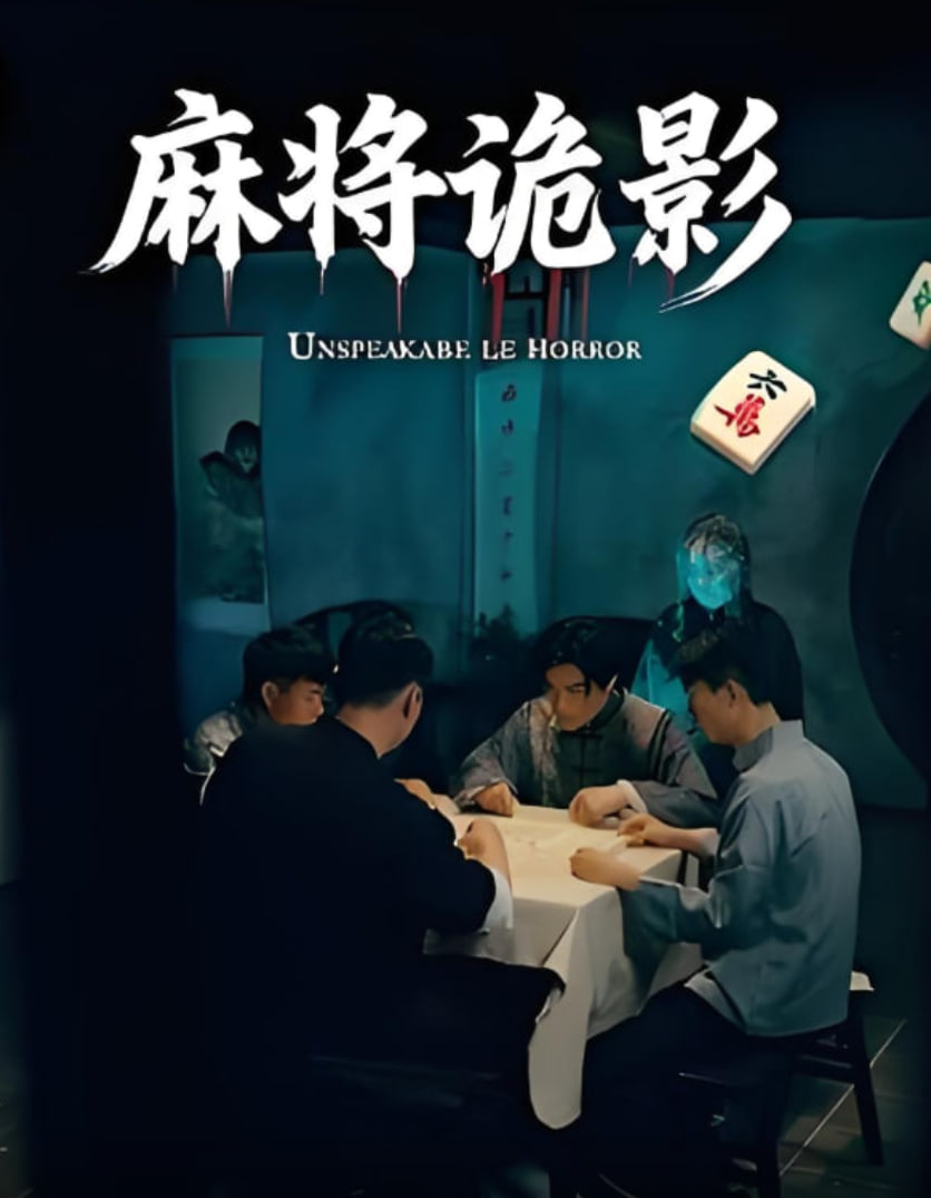 麻将诡影 - 第30集完结_任务形象_立诚电视剧-80s网网